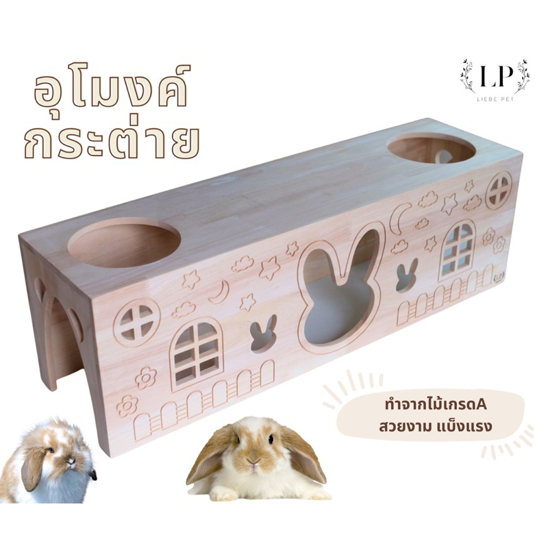 LP197 อุโมงค์กระต่าย ของเล่น สัตว์เลี้ยง ขนาดใหญ่ มุดกระต่าย Rabbit ทำจากไม้ยางพารา เกรด A สวยงาม แข็งแรง