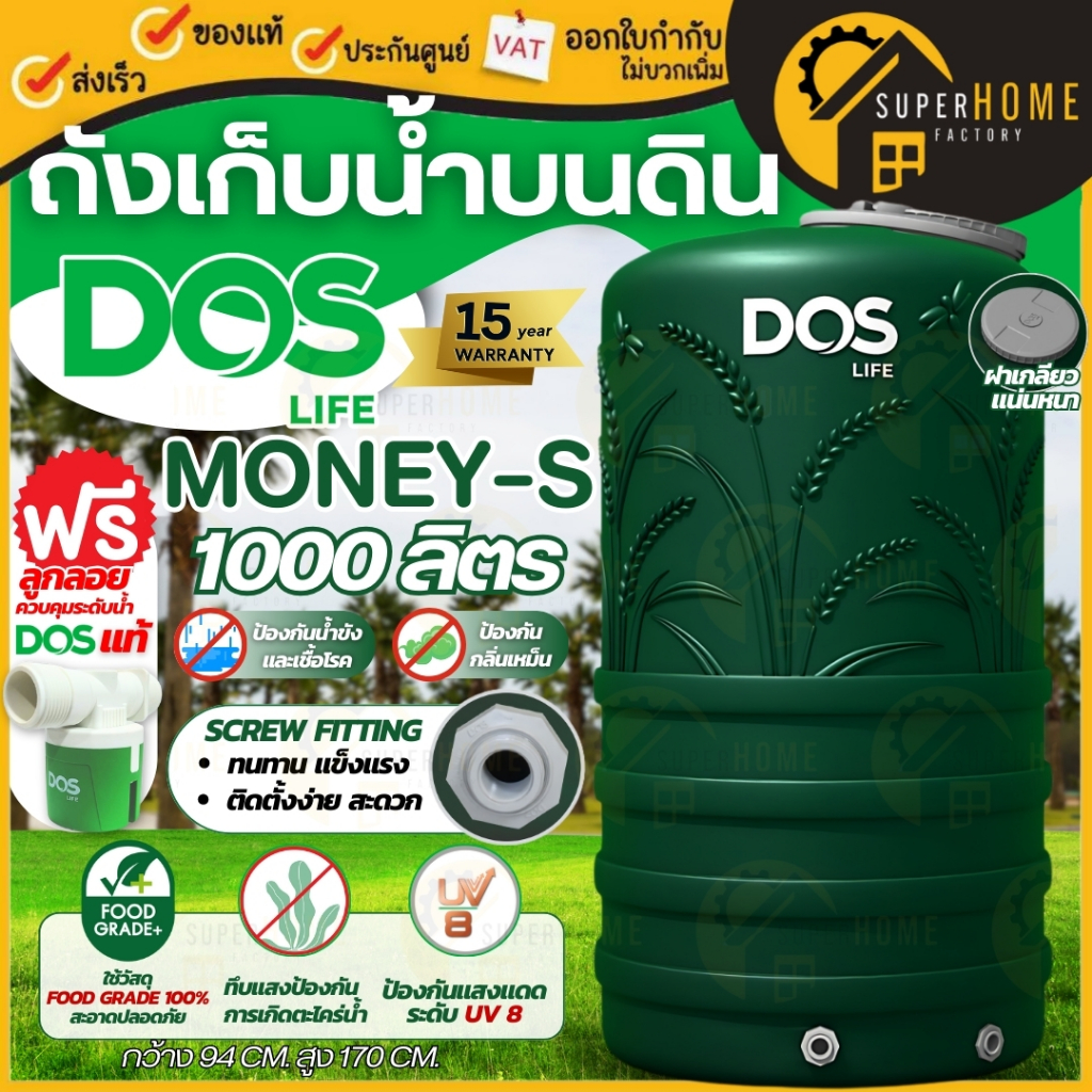 💥ส่งฟรี💥ถังเก็บน้ำบนดิน DOS LIFE MONEY (S) / WAVE เวฟ รุ่น Yok (หยก) ถังบนดิน ถังเก็บน้ำ เกลียวPE UV
