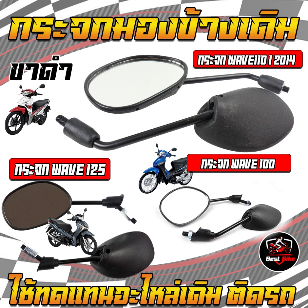 กระจกมองข้างHONDA WAVEเดิม กระจกHONDAทุกรุ่น ขาสีดำ กระจกมองข้ามมอเตอร์ไซค์