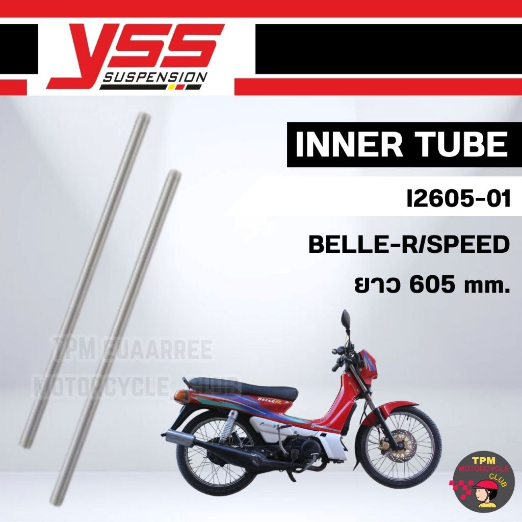 YSS แกนในโช๊คหน้า INNER TUBE ยาว 605 mm. สำหรับ BELLE-R/SPEED รุ่น I2605-01 ของแท้ 100%