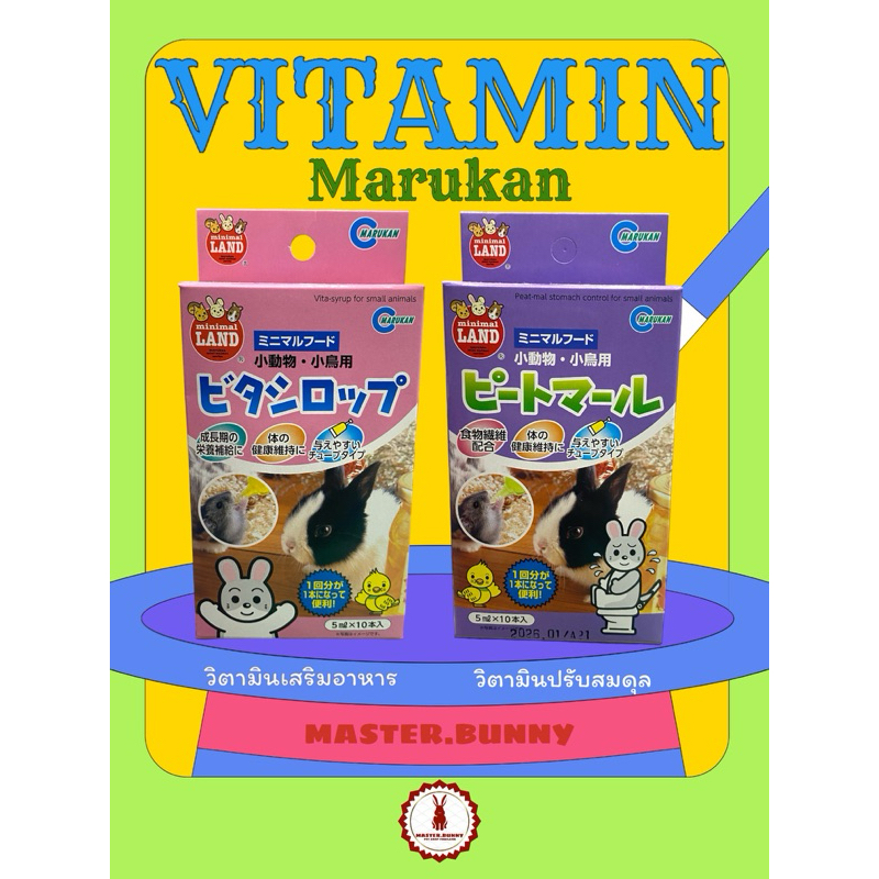 marukan วิตามินปรับสมดุลและวิตามินเสริมอาหารสำหรับสัตว์ฟันแทะ