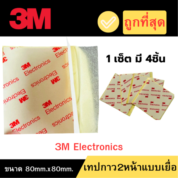 สุดคุ้ม!!เทปกาวสองหน้า 3M Electronics  เนื้อใส บาง (1 แพ็คบรรจุ 4 ชิ้น)  ติดแน่น ติดทนจนลืม