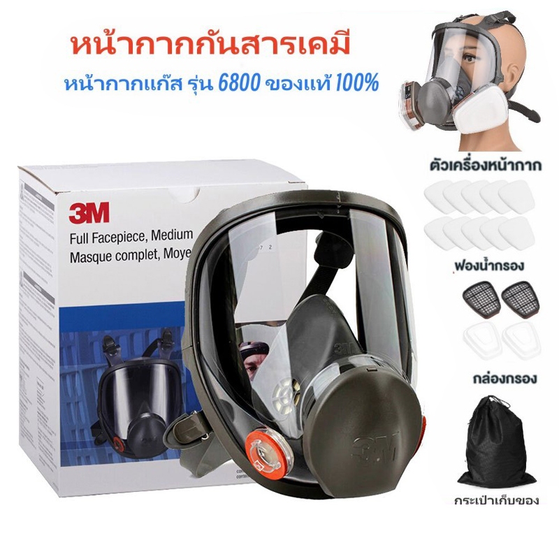 🔥🔥3M หน้ากากกันสารเคมี รุ่น 6800 ขนาดกลาง พร้อมตลับกรอง 6001, ฟิลเตอร์ 5N11, ฝาครอบ 501ของแท้ 100% พ