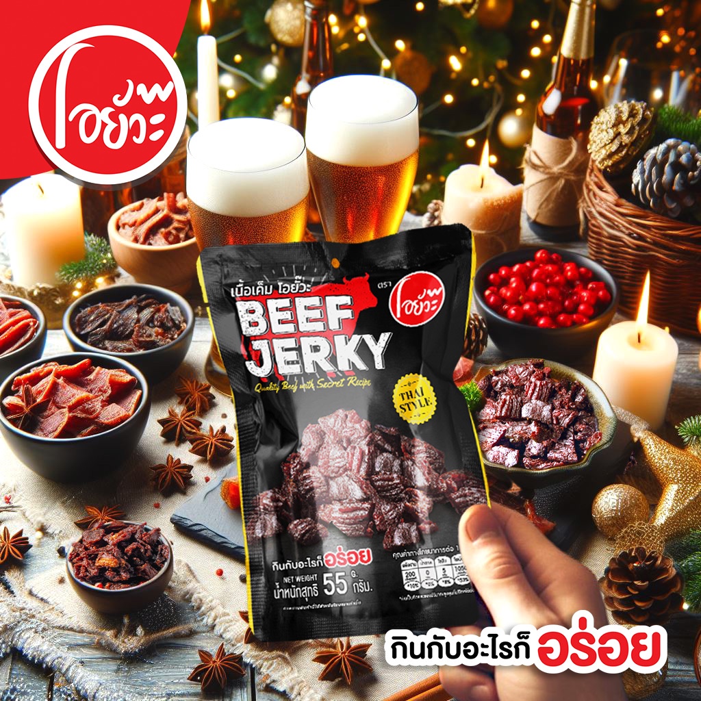 เนื้อเค็ม โอยั๊วะ ขนาด 55 กรัม (มีฮาลาล) Quality Beef with Secret Recipe 55 g. ตราโอยั๊วะ