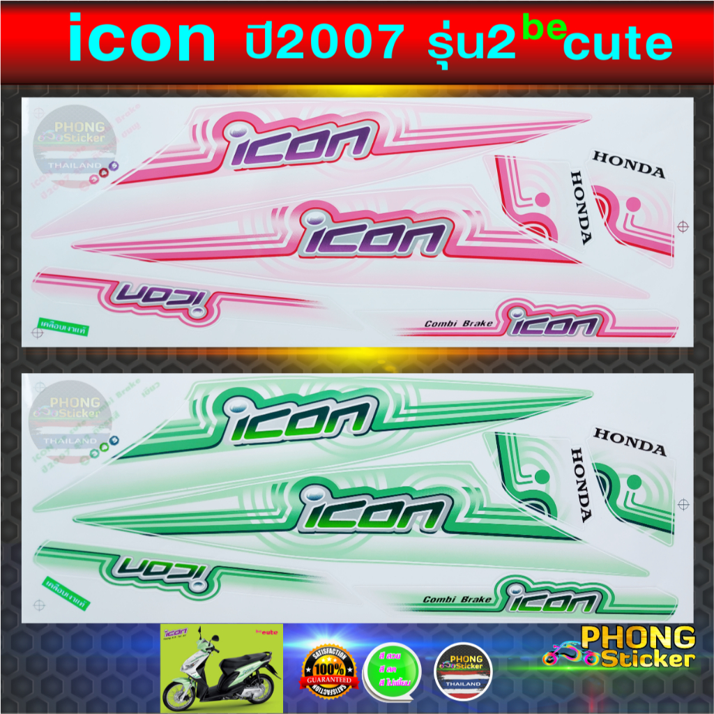 สติ๊กเกอร์ icon ปี 2007 รุ่น 2 be cute สติ๊กเกอร์มอไซค์ ไอคอน ปี 2007 รุ่น 2 be cute (สีสวย สีสด สีไม่เพี้ยน)