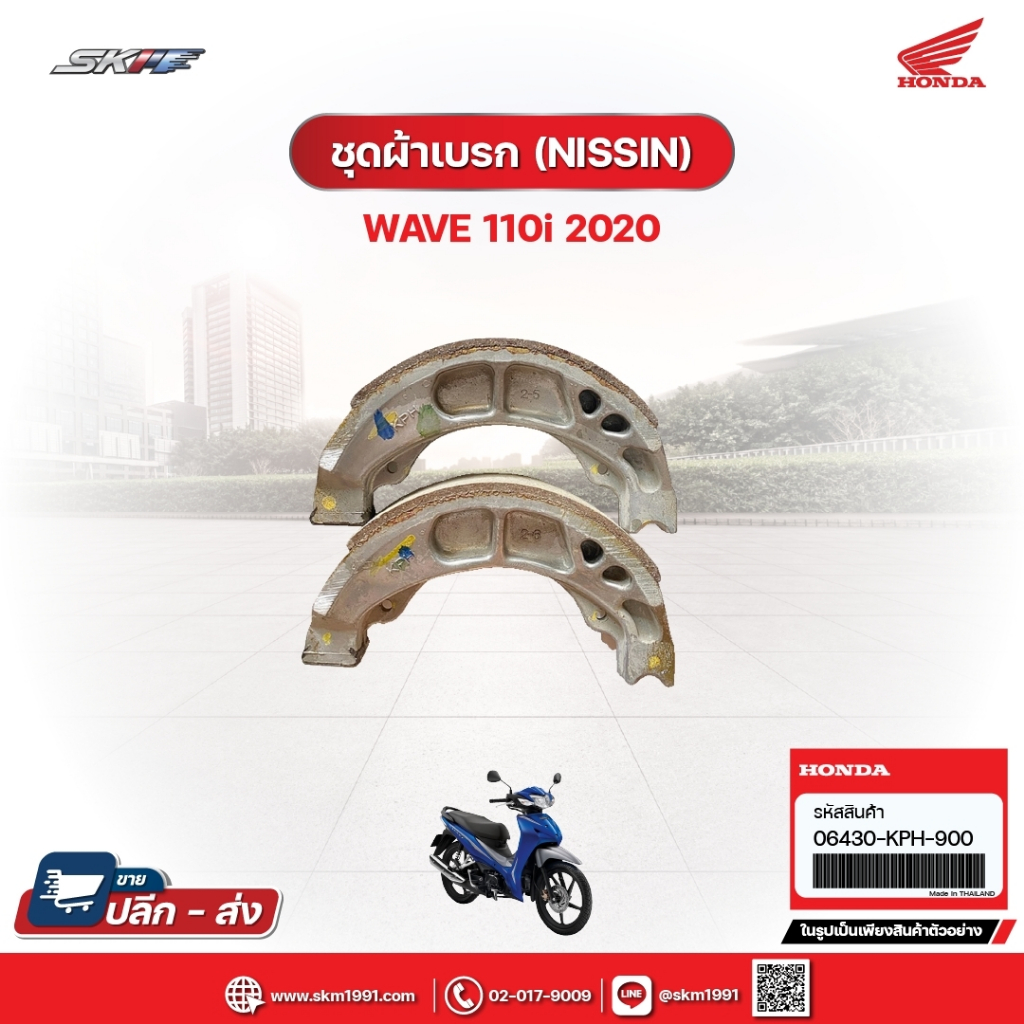 ชุดผ้าเบรก (NISSIN) สำหรับรถรุ่นWave110i (ปี2020) แท้ศูนย์ฮอนด้า (06430-KPH-900)