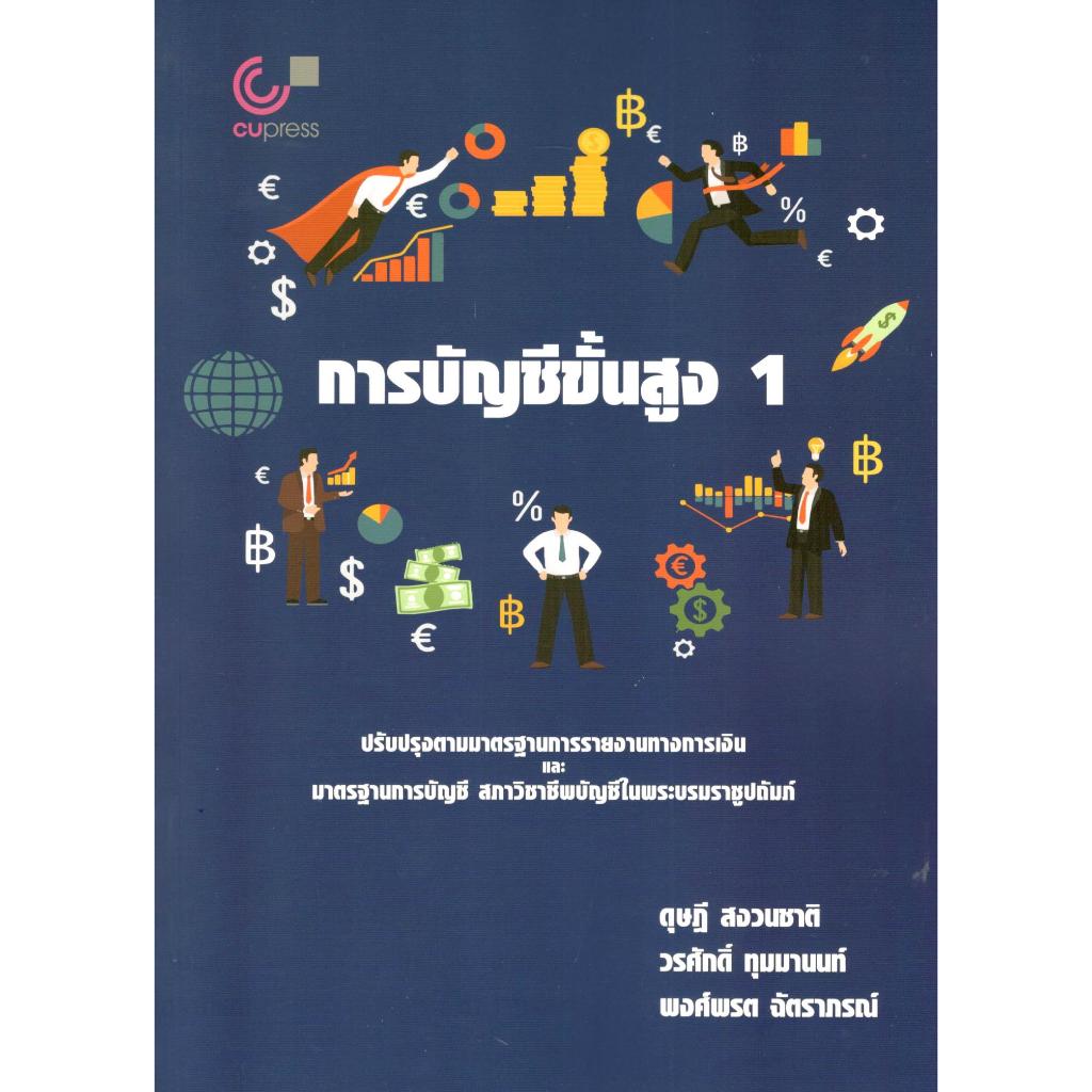 (พิมพ์ใหม่ครั้งที่ 11) การบัญชีขั้นสูง 1 9789740343189
