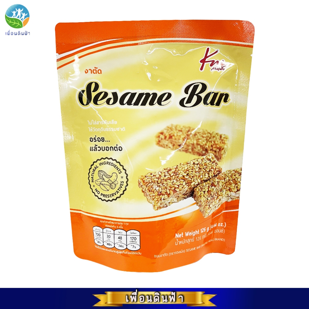 กวงเม้ง ขนมงาตัด (ซองส้ม) 126g. Sesame Bar KM
