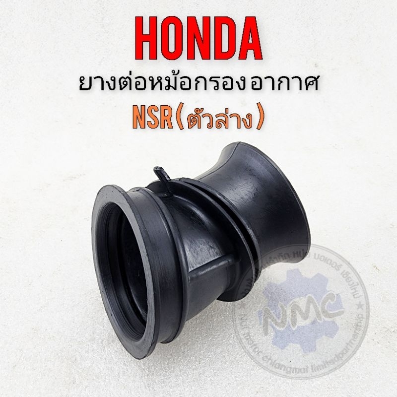 ยางต่อหม้อกรองอากาศ nsr ตัวล่าง ยางท่อไอดี nsr150 ยางหม้อกรองอากาศ nsr150 ตัวล่าง แบบตรง