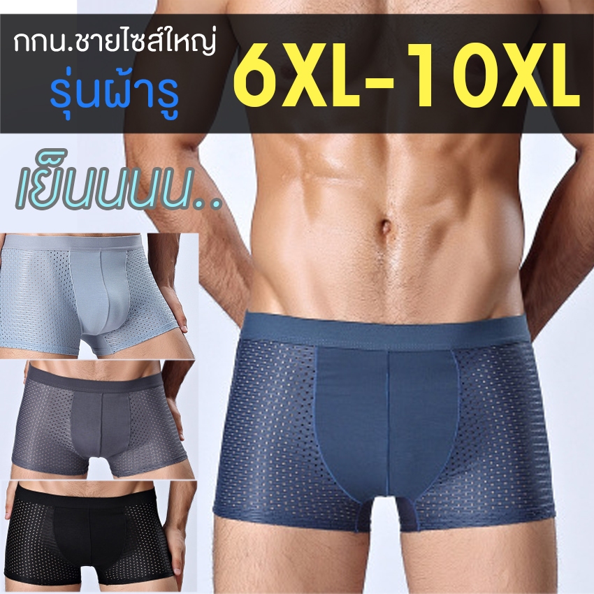 กางเกงในชายไซส์ใหญ่ 6XL-10XL รุ่นผ้ารู เอวสูงปานกลาง