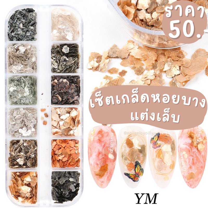 เซ็ตเกล็ดหอยบางแต่งเล็บ🤎พร้อมส่ง🤎แผ่นเกล็ดหอยบางสวย