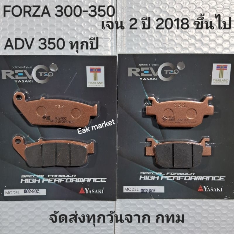 ผ้าเบรค FORZA ฟอร์ซ่า 300-350 ตั้งแต่ปี 2018+ ขึ้นไป ADV 350 ใส่ได้ทุกปี YASAKI Revoteq  ส่งทุกวันจา