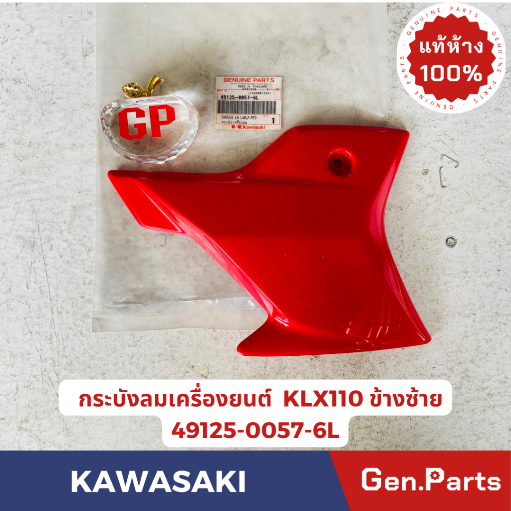 กระบังเครื่องยนต์ตัวล่าง KSR NEW KL110CBFข้างซ้าย ข้างขวา แท้ศูนย์ KAWASAKI 49125-0057-XXX ข้างซ้าย49125-0059-XXX ข้างข
