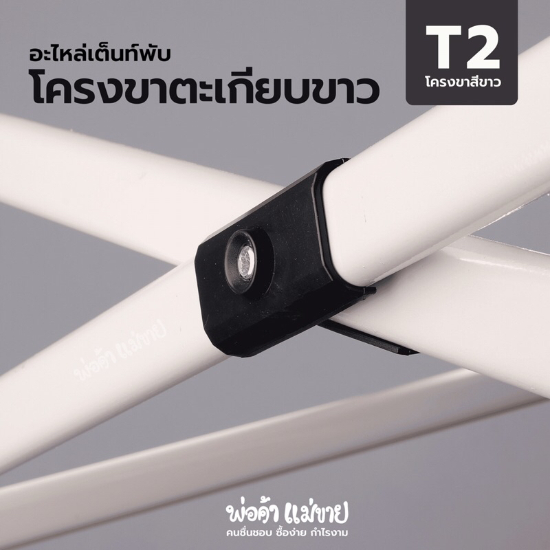 อะไหล่เต็นท์พับ โครงตะเกียบขาว T2  สำหรับเต็นท์ขนาด 2x2 | 2x3 | 3x3 ยี่ห้อ Luckyfriend ,Easylife และอื่นๆ