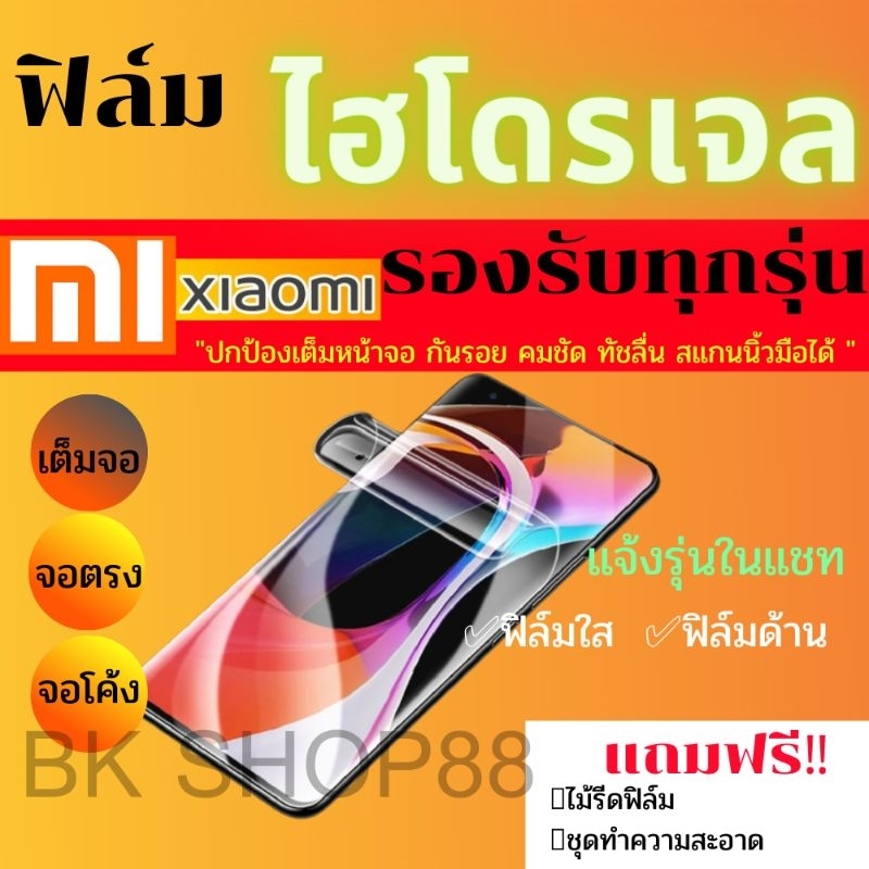 ฟิล์มไฮโดรเจล กันแตก Xiaomi Mi11 Mi11Lite Mi11Pro Mi11Ultra Mi10i5G Mi10S POCOC3 POCOF3 POCOX3Pro