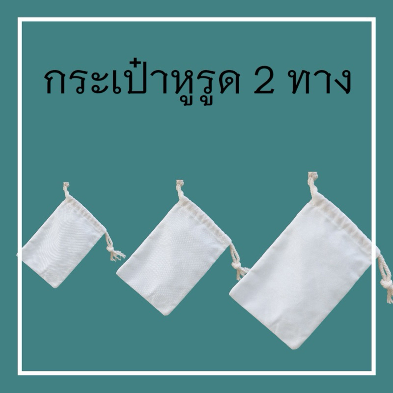 ถุงผ้าดิบ ถุงผ้าหูรูด (สกรีนสั่งเพิ่มเติมได้)