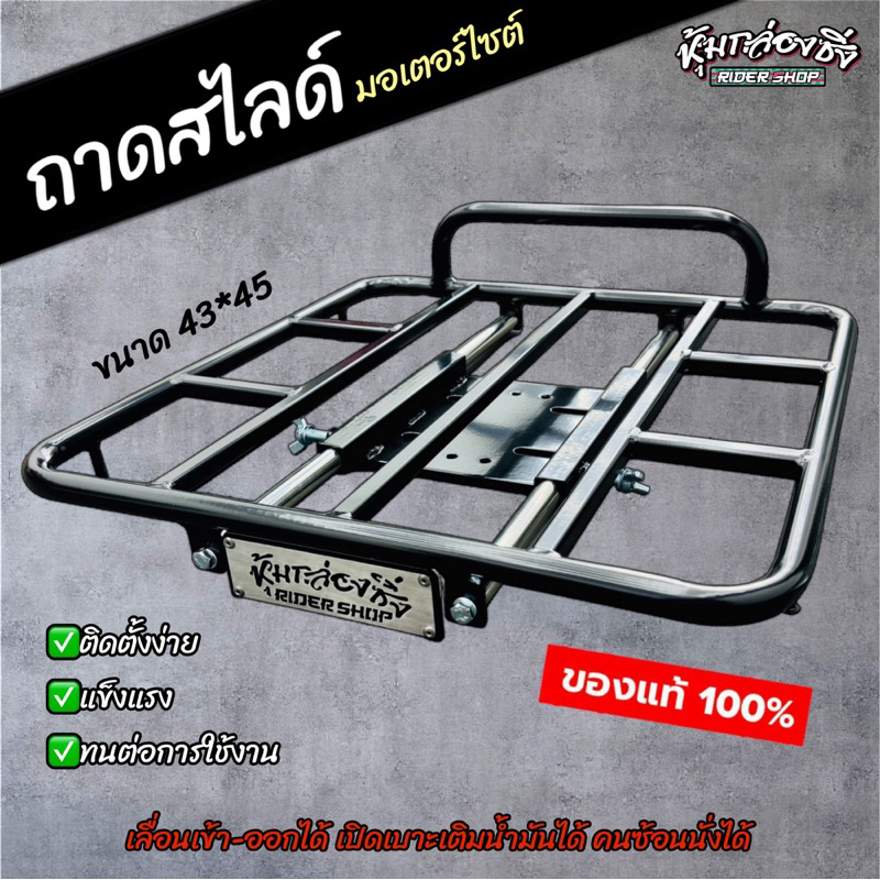 ถาดสไลด์>>สำหรับไรเดอร์<<ใส่กับมอเตอร์ไซต์ที่มีแร็คท้ายได้ทุกรุ่น