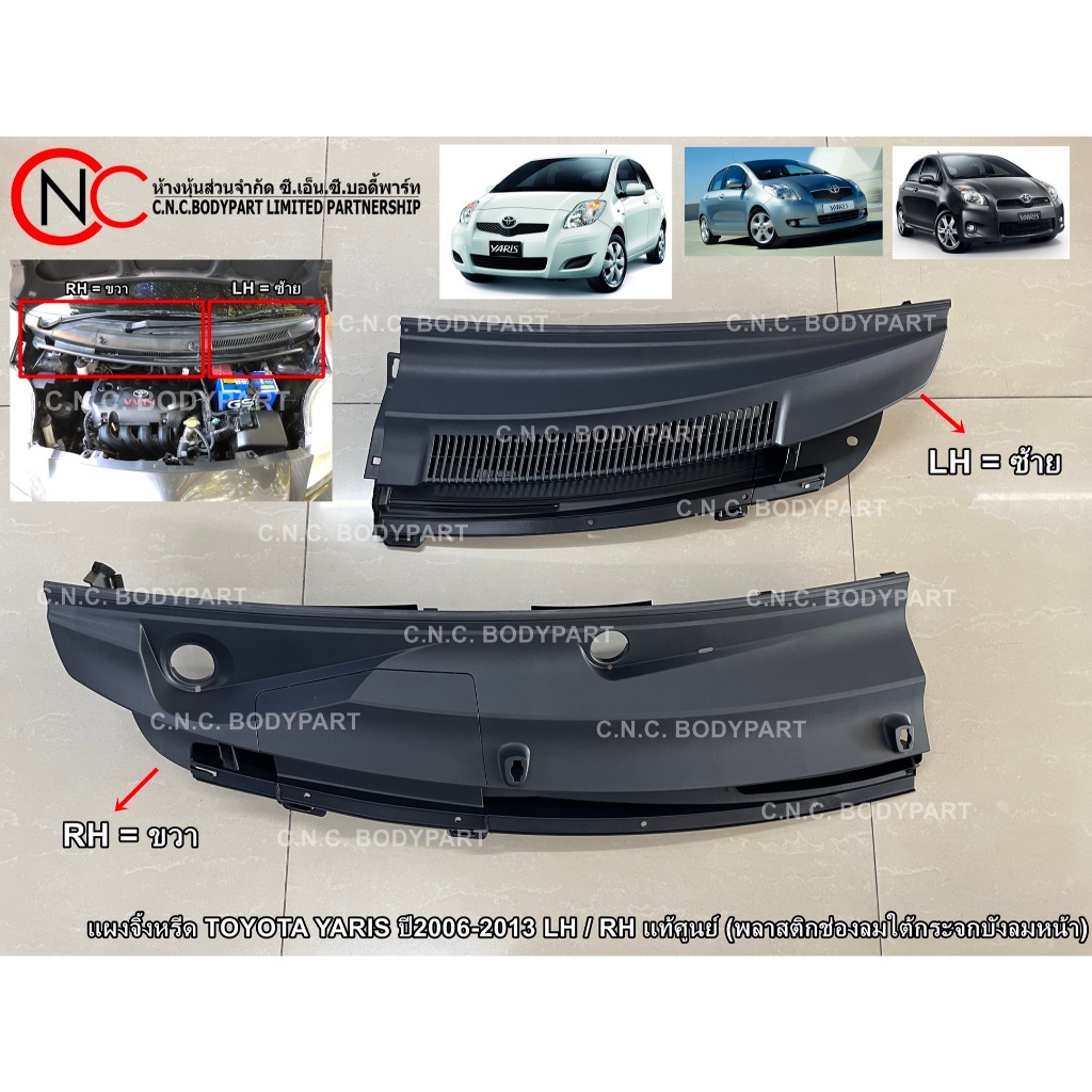 แผงจิ้งหรีด TOYOTA YARIS ปี2006-2013 LH / RH แท้ศูนย์ (พลาสติกช่องลมใต้กระจกบังลมหน้า)