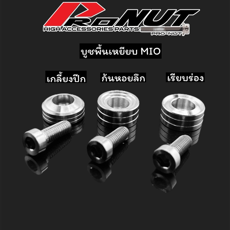 บูชพื้นเหยียบ มีโอ 1ชุด6ตัว มี3ลายให้เลือก งานกลึงมือ บู๊ช+น็อต ราคาชุดละ