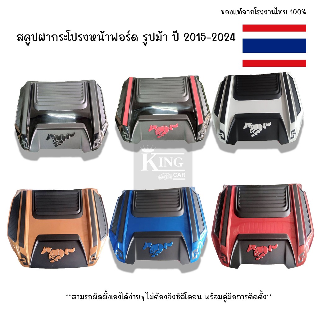 สคู๊ป สคูป สกูป ฝากระโปรงหน้า ฟอร์ด รูปม้า ปี 2015-2024 Hood scoop ford (Horuse Picture)