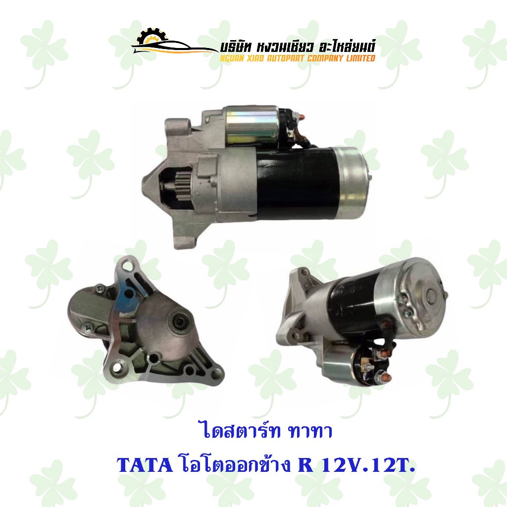 ไดสตาร์ท ทาทา Tata โอโตออกข้าง R 12V. 12T.