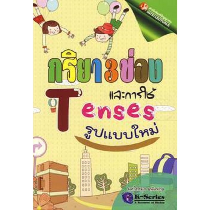 กริยา 3 ช่องและการใช้ Tenses รูปแบบใหม่