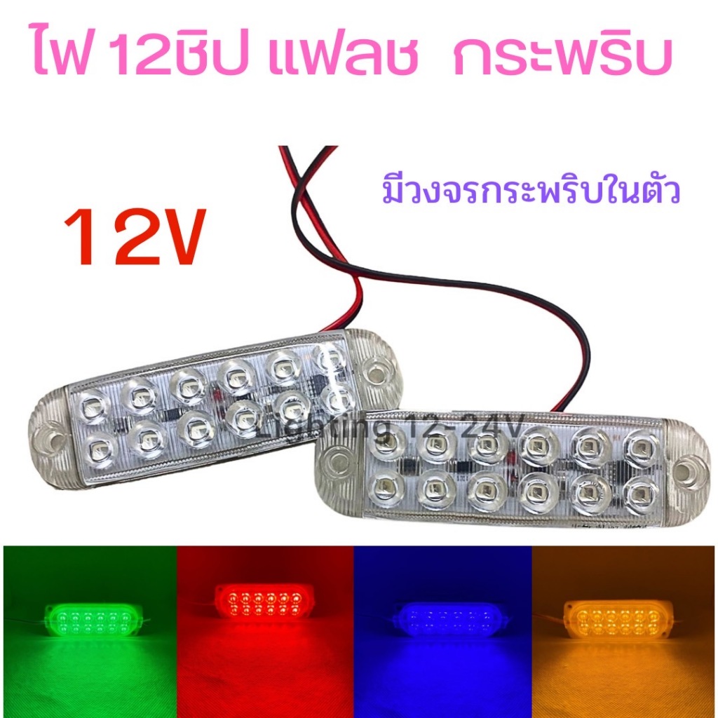 ไฟโมดุลแฟลช (มีวงจรกระพริบในตัว)  12V  ตกแต่งรถ ไฟฉุกเฉินไฟสญญาณเตือนไฟขอทาง ไฟใต้ท้อง ไฟเบรก  ราคา 1 คู่