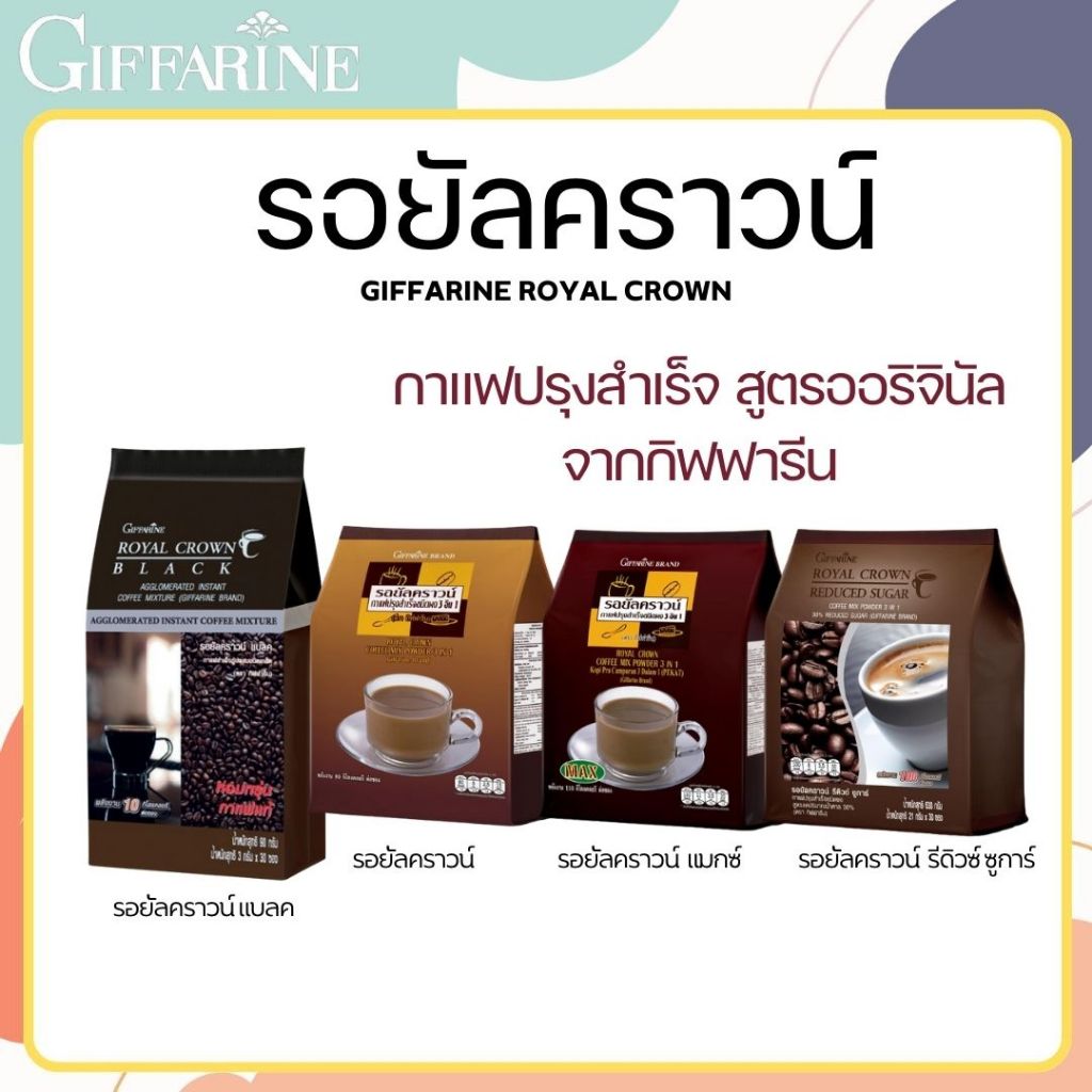 กาแฟกิฟฟารีน รอยัลคราวน์ กาแฟ3 in 1 สูตรดั้งเดิม เข้มข้น น้ำตาลน้อย กาแฟรอยัลคราวน์ (30 ซอง)