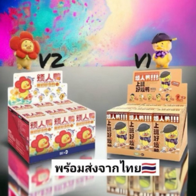 พร้อมส่ง ในซีล 💓✨Upset Duck v1 และ v2 ยกbox 6 จุ่ม