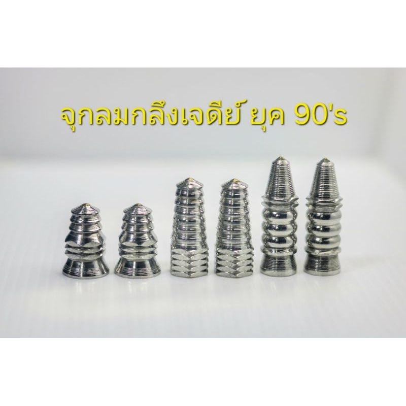 น็อตกลึงเจดีย์ยุค90 จุกลมกลึงเจดีย์ จุ๊ปลมเลสกลึง น็อตยุค90 จุ๊ปลมเจดีย์หัวทอง ของแต่งยุค90