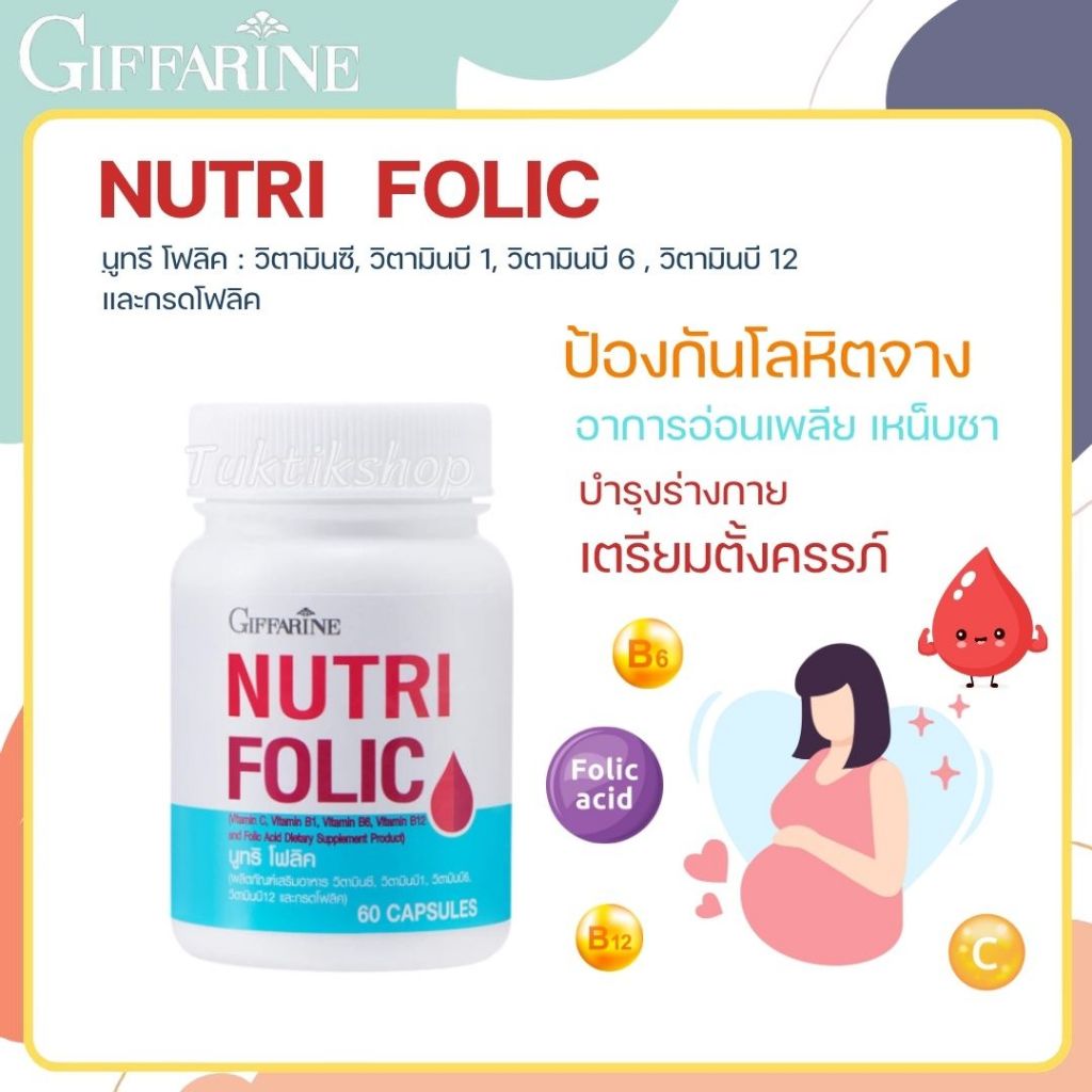 นูทริ โฟลิค กิฟฟารีน NUTRI FOLIC บำรุงร่างกาย สร้างเม็ดเลือด บำรุงเลือด เลือดจาง 60แคปซูล