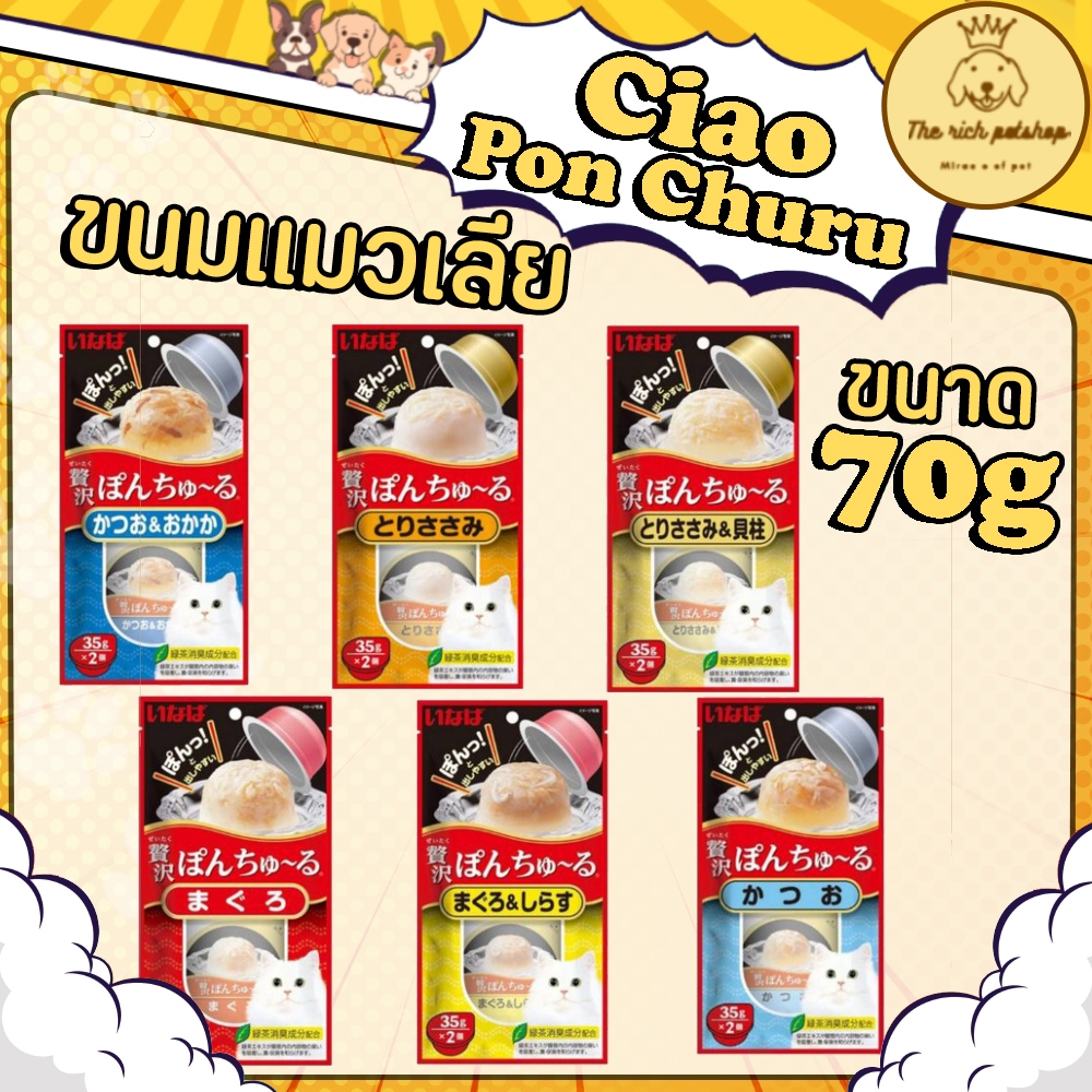 (ซอง) Ciao Pon Churu ขนมแมวเลียแบบถ้วย 70กรัม (35กรัม X 2ถ้วย) 💋ส่งเมื่อซื้อ 100บาทขึ้นไป 💋