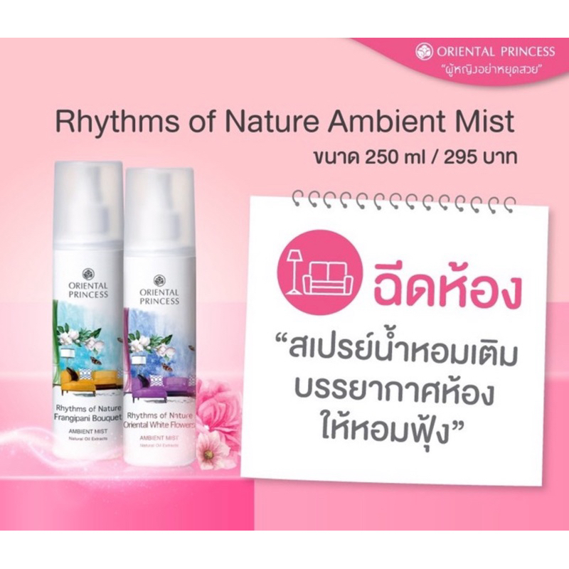 สเปรย์ฉีดห้อง Rhythms of Nature Oriental Ambient Mist 250 ml+ถุง shop