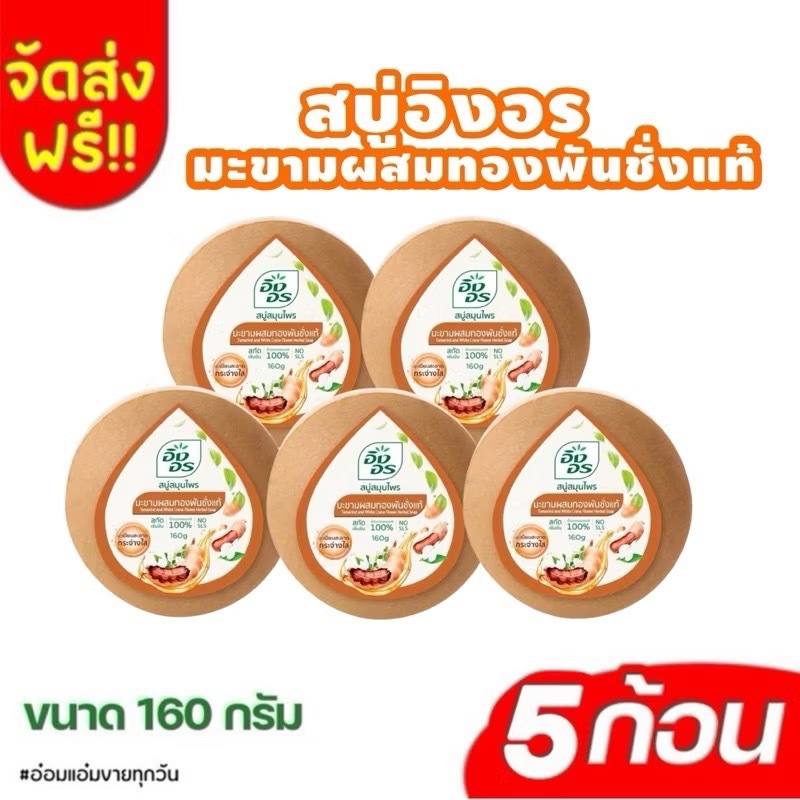 สบู่อิงอรสินค้าราคาถูกที่สุด อิงอร สบู่สมุนไพร สูตรมะขามผสมทองพันชั่งแท้ 5 ก้อน & 8 ก้อน