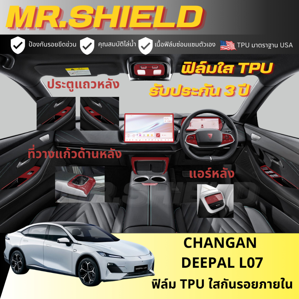 Changan DEEPAL L07 ฟิล์มใสกันรอยภายในรถ ฉางอาน แอล07 changan L07 เนื้อฟิล์ม TPU แท้