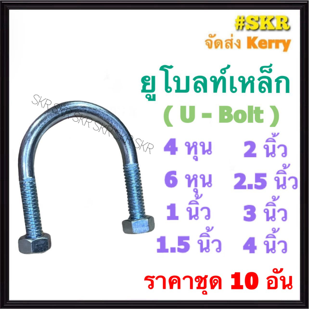แคล้มยูโบลท์ U-Bolt ( ชุด 10 อัน ) 4หุน 6หุน 1นิ้ว 1.5นิ้ว 2นิ้ว 2.5นิ้ว 3นิ้ว 4นิ้ว ยูโบว ยูแคล้ม แคล้มรัด ยูโบลท์