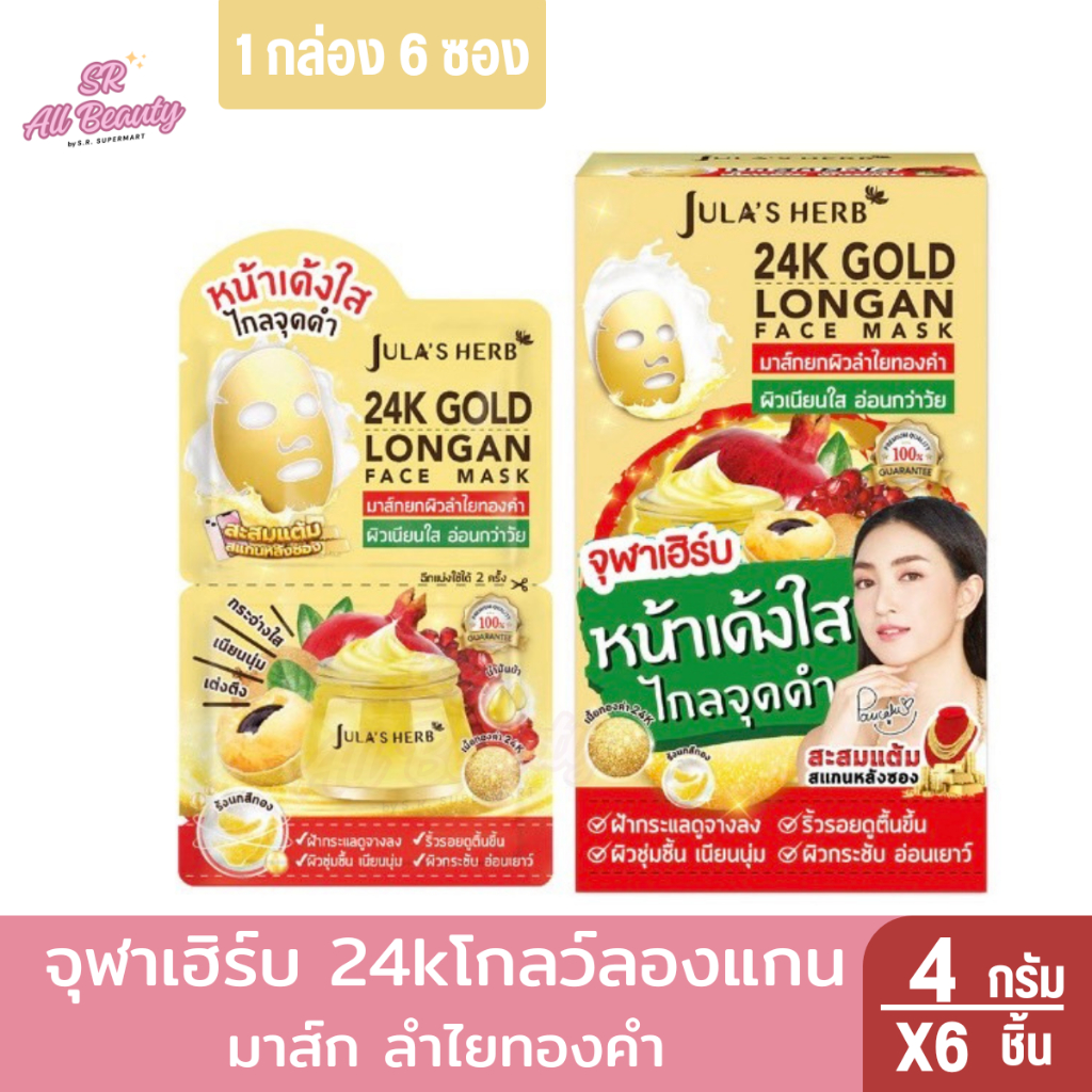 จุฬาเฮิร์บ 24kโกลว์ลองแกน  มาส์ก ลำไยทองคำ 4 กรัม (1กล่อง6ซอง)