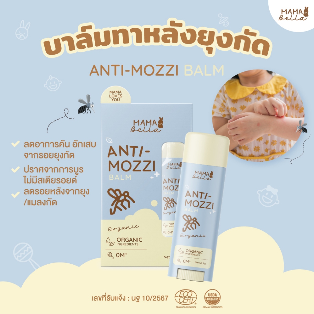 Mamabella บาล์มทาหลังยุงกัด Anti-Mozzi Balm มามาเบลล่า
