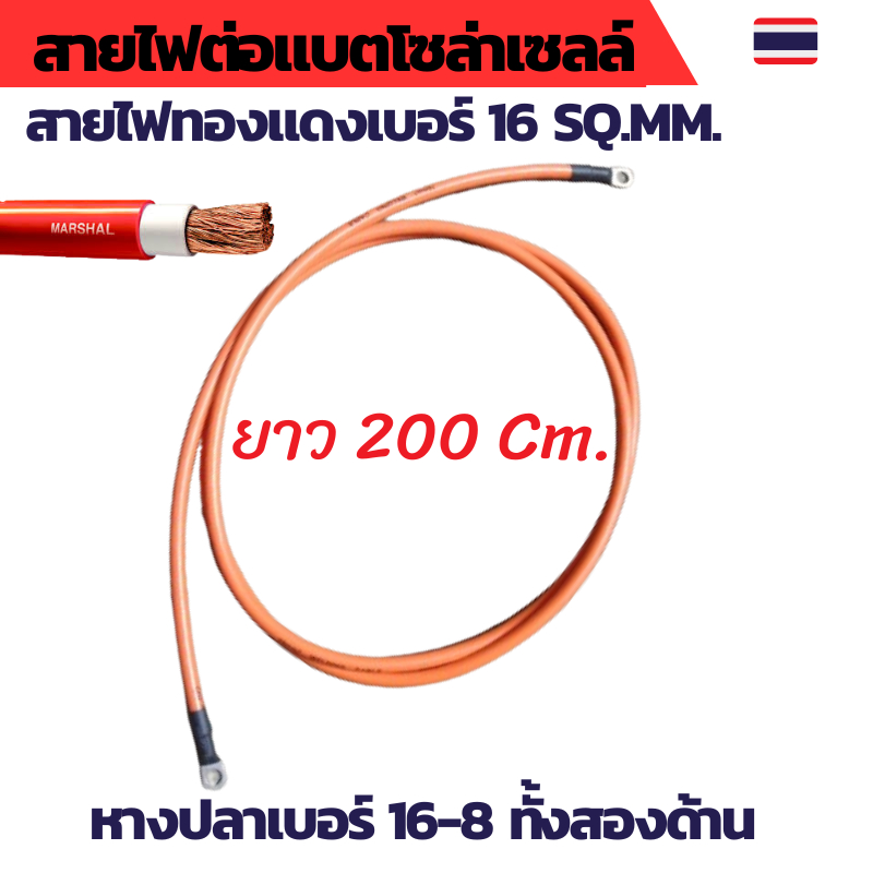 สายไฟต่อแบต สายไฟโซล่าเซลล์ สายพ่วงแบต สายไฟเบอร์ 16 sq.mm.เข้าหางปลาเบอร์ 16-8 ทั้งสองด้าน ยาว 200C