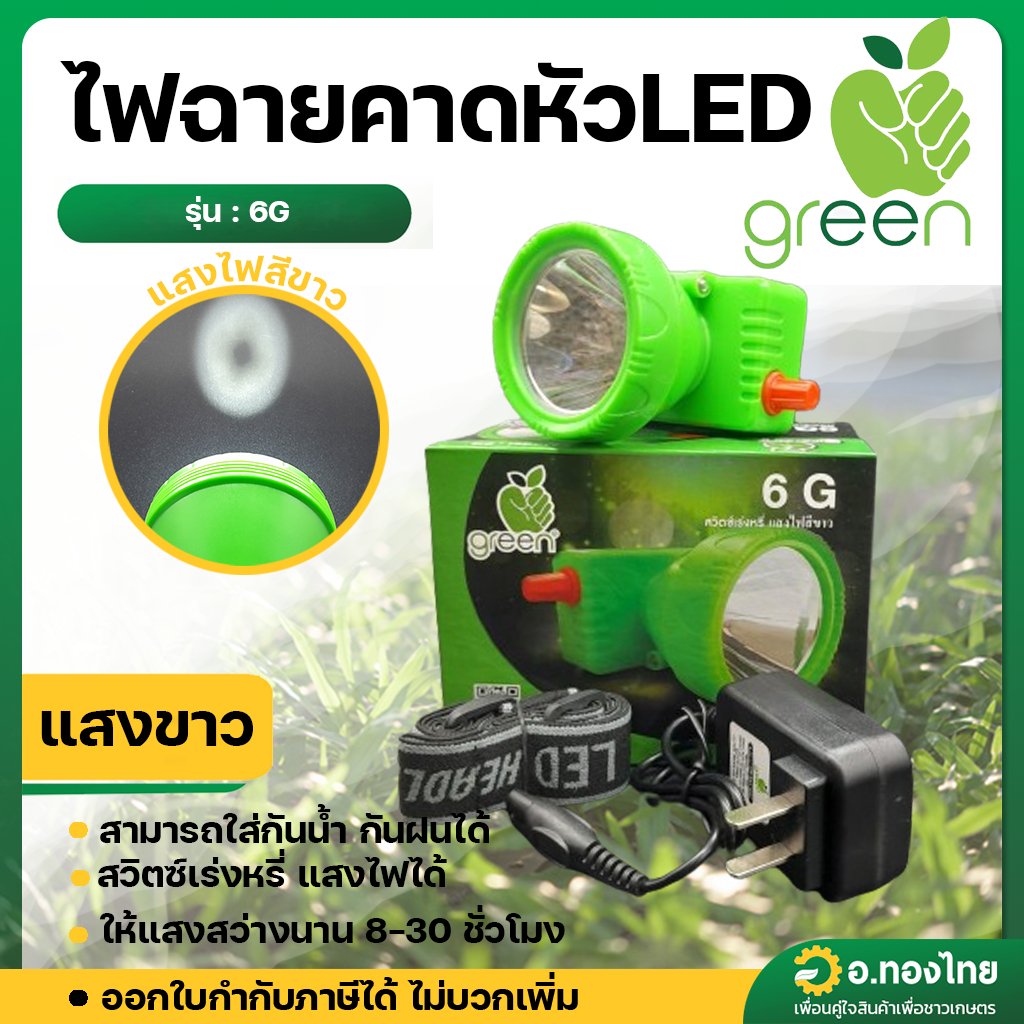 ไฟฉายคาดหัว LED 6G (Apple Green) มีสวิตช์เร่งหรี่ไฟ