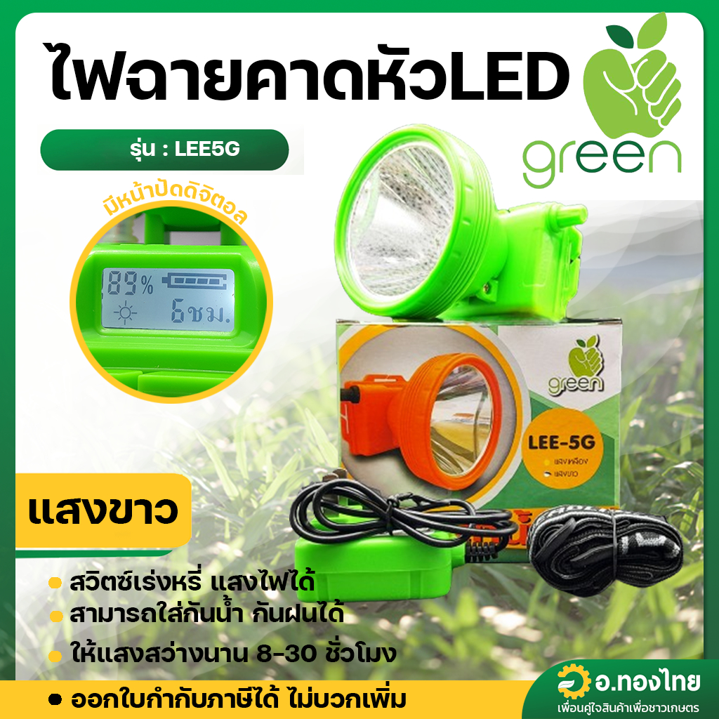 ไฟฉายคาดหัว LED LEE5G (Apple Green)