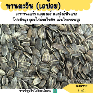 ทานตะวัน เอป้อม (แบ่งขาย 1 KG.) อาหารนกแก้ว อาหารแฮมเตอร์ และสัตว์ฟันแทะ