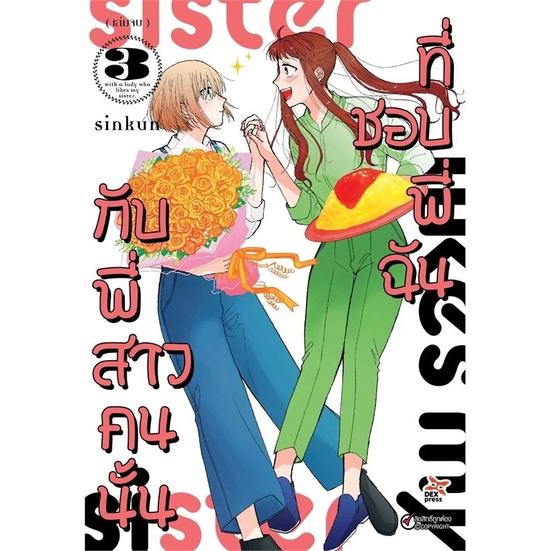 ( พร้อมส่ง ) กับพี่สาวคนนั้นที่ชอบพี่ฉัน เล่ม 01-03 (DEX)
