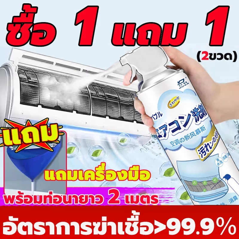 【ซื้อ 1 แถม 1】โฟมล้างแอร์ 500ml แถมเครื่องมือ กําจัดฝุ่นและแบคทีเรีย ไม่จําเป็นต้องล้างน้ํา น้ำยาล้างแอร์ ล้างแอร์