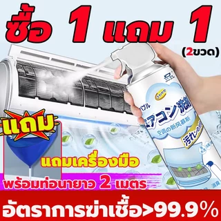 【ซื้อ 1 แถม 1】โฟมล้างแอร์ 500ml แถมเครื่องมือ กําจัดฝุ่นและแบคทีเรีย ไม่จําเป็นต้องล้างน้ํา น้ำยาล้างแอร์ ล้างแอร์