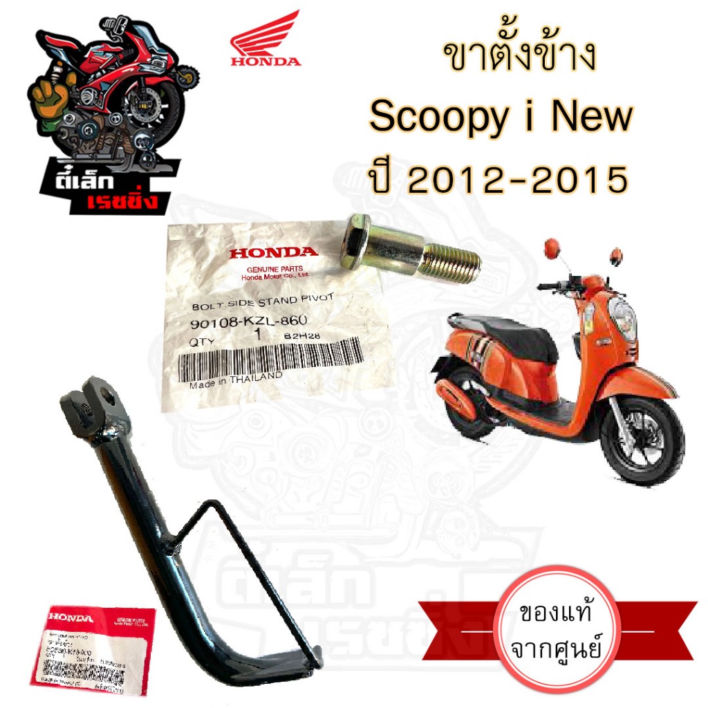 701.ขาตั้งข้าง Scoopy i New 2012-2016 ขาตั้ง สกูปปี้ไอ นิว (รุ่นไฟเลี้ยวบังลม) 50530-K16-900