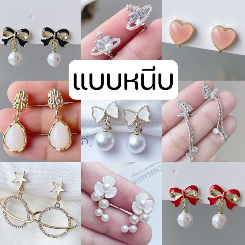 ต่างหูหนีบ 💥set Y💥สำหรับสาวๆ ไม่ได้เจาะหู  ตัวหนีบธรรมดามียางรองแถมให้