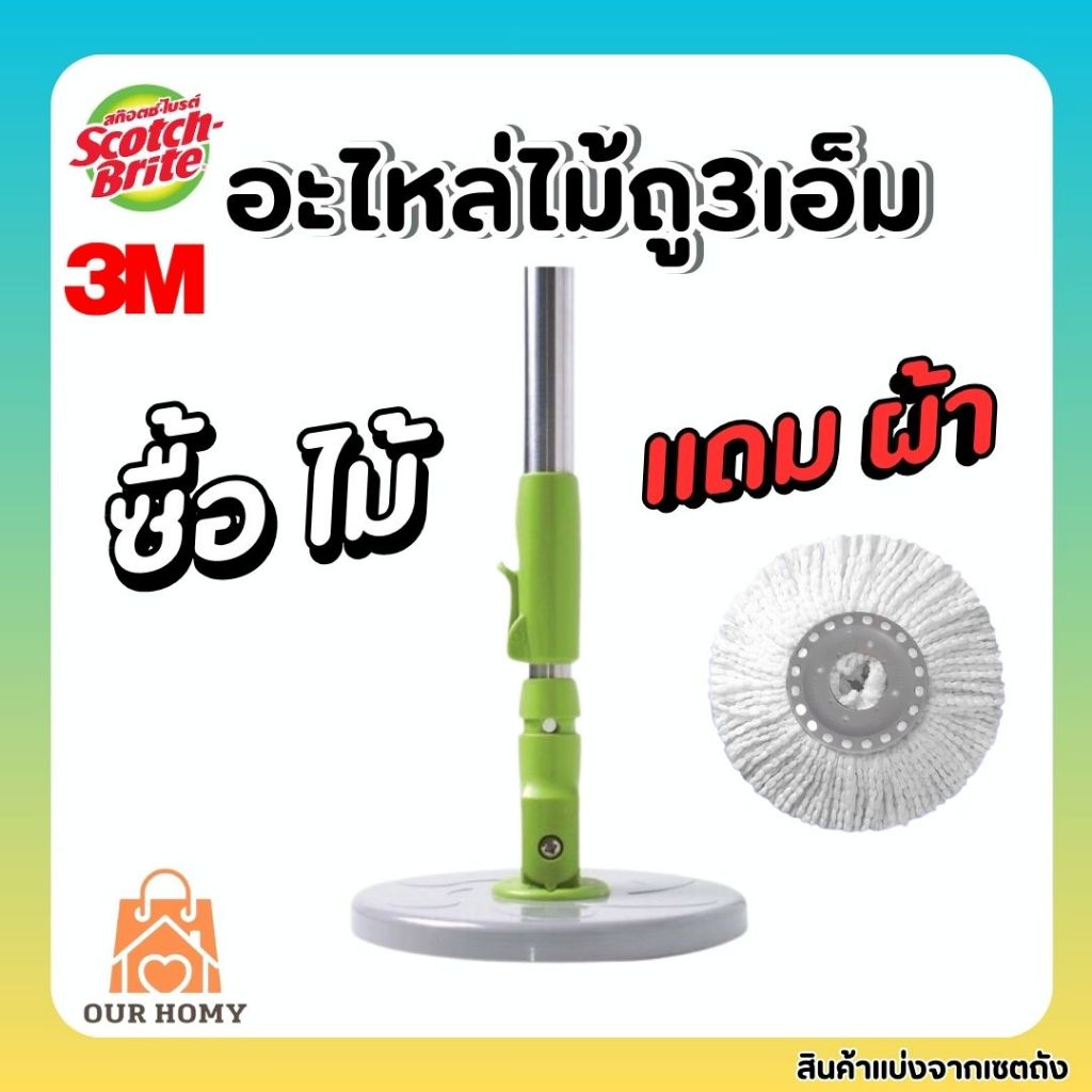 《พร้อมส่ง》Scotch-Brite Green SPIN MOP HANDLE SET สก๊อตช์-ไบรต์  ชุดอะไหล่ด้ามถังปั่นรุ่นสีเขียว