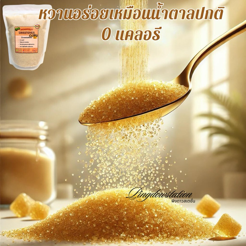 🔥sale🔥น้ำตาลหล่อฮังก๊วย Monkfruit sweetener ผู้ป่วยเบาหวานทานได้ สารให้ความหวานแทนน้ำตาลไม่มีเเคลลอร