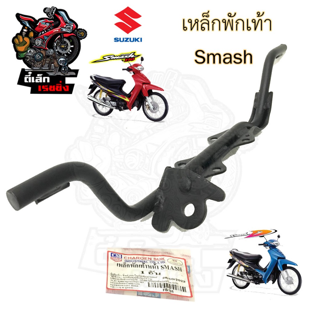 752.เหล็กพักเท้าSmash เหล็กพักเท้าหน้า สแมช เหล็กพักเท้า Smash D , Smash Pro เหล็กวางเท้า สแมท Suzuki